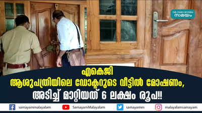 എകെജി ആശുപത്രിയിലെ ഡോക്ടറുടെ വീട്ടിൽ മോഷണം, അടിച്ച് മാറ്റിയത് 6 ലക്ഷം രൂപ!!