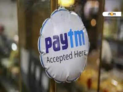 Paytm News: গ্রাহক টেনেও  ক্ষতির মুখে Paytm! জানেন কারণ?