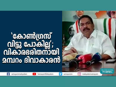 കോൺഗ്രസ് വിട്ടു പോകില്ല; വികാരഭരിതനായി മമ്പറം ദിവാകാരൻ, വീഡിയോ കാണാം