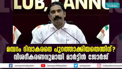 മമ്പറം ​ദിവാകരനെ പുറത്താക്കിയതെന്തിന്? വിശദീകരണവുമായി മാർട്ടിൻ ജോർജ്