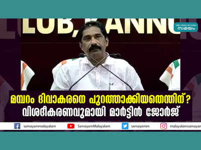 മമ്പറം ​ദിവാകരനെ പുറത്താക്കിയതെന്തിന്? വിശദീകരണവുമായി മാർട്ടിൻ ജോർജ്, വീഡിയോ കാണാം