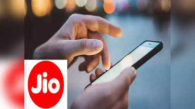 Jio यूजर्स जल्दी करें आप भी ऐसे बचा सकते हैं 480 रुपये, नए रेट्स लागू होने से पहले करें ये काम