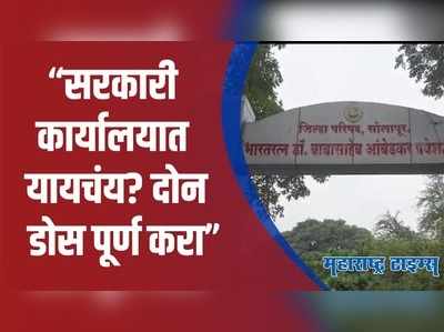 Solapur : दोन डोस पूर्ण असतील तरच सरकारी कार्यालयात प्रवेश