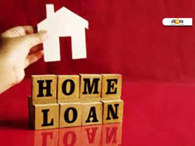 Home Loan News: মৃত ব্যক্তির বকেয়া শোধ করবেন কে? জানুন