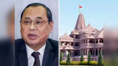 Ranjan Gogoi: राम जन्मभूमी निकालावर रंजन गोगोई यांचे खूप मोठे विधान; म्हणाले...