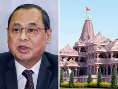 Ranjan Gogoi: राम जन्मभूमी निकालावर रंजन गोगोई यांचे खूप मोठे विधान; म्हणाले...