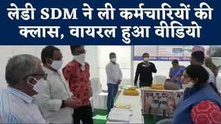 Viral Video: प्रशासन शहरों के संग शिविर की पोल खोलती SDM ओम प्रभा का वीडियो वायरल