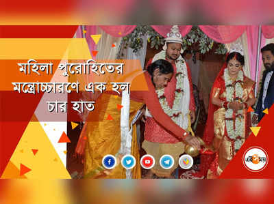 মহিলা পুরোহিতের মন্ত্রোচ্চারণে এক হল চার হাত