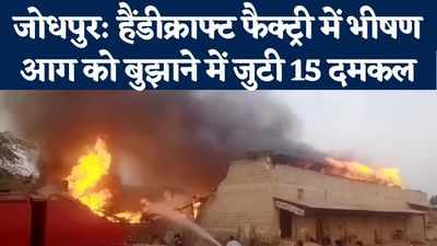 Jodhpur : जोधपुर की हैंडीक्राफ्ट फैक्ट्री में लगी आग, 15 दमकल गाड़ियों का दम फूला, देखें- लाइव वीडियो