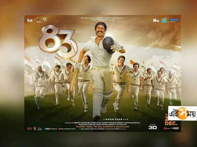 83 Trailer: ইন্ডিয়া জিতেগা! কথা রেখে মঙ্গলবারই মুক্তি পেল রণবীর-দীপিকার 83 ট্রেলার