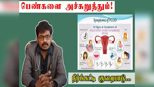 கர்ப்பப்பை நீர்க்கட்டியை நீக்கும் சிகிச்சை முறைகள் என்ன... மருத்துவர் சொல்லும் எளிமையான தீர்வு இதோ...