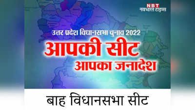 Bah Assembly seat: आगरा की बाह सीट पर इस खानदान का है राज, 17 में से 11 बार विधायक इसी परिवार से निकले!