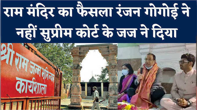 Ayodhya verdict: राम मंद‍िर का फैसला रंजन गोगोई ने नहीं सुप्रीम कोर्ट के जज ने दिया 