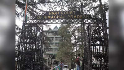 Himachal Pradesh: भ्रष्टाचार के आरोप में सीनियर सिविल जज बर्खास्त, हाई कोर्ट ने की थी सिफारिश