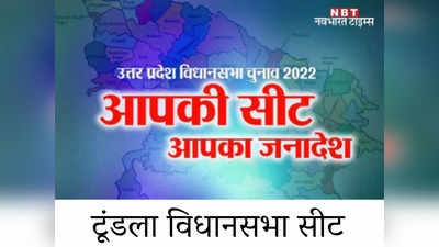 Tundla Vidhansabha seat: फिरोजाबाद की टूंडला विधानसभा सीट पर SC और OBC वोटरों के हाथ में है जीत की चाबी, किस पर जताएंगे भरोसा?