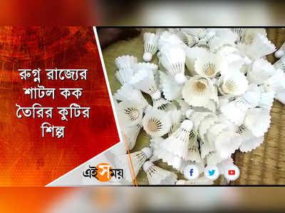 উলুবেড়িয়ার শাটল কক শিল্পের উড়ান!