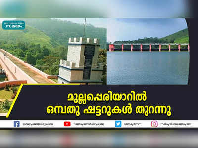  മുല്ലപ്പെരിയാറില്‍ 9 ഷട്ടറുകള്‍ തുറന്നു