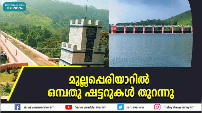  മുല്ലപ്പെരിയാറില്‍ 9 ഷട്ടറുകള്‍ തുറന്നു