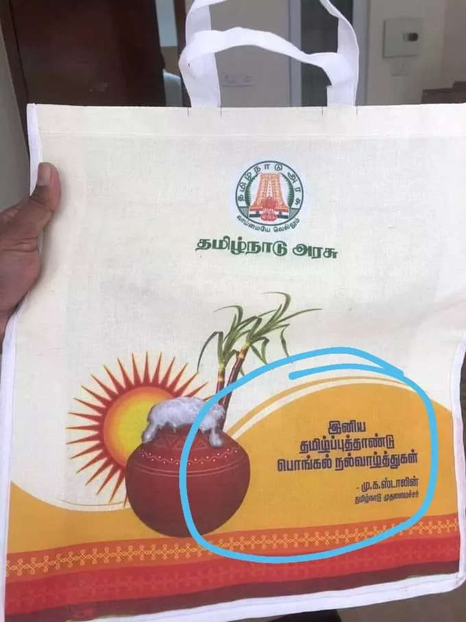 பொங்கல் தொகுப்பு பை