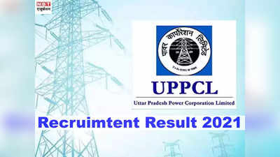 UPPCL Result 2021: यूपी बिजली विभाग में कुल 608 पदों के लिए फाइनल रिजल्ट जारी, ये रहा Direct link