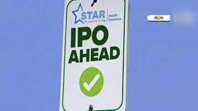 Star Health IPO: বাজল ঘণ্টা, Star Health IPO থেকে কি লক্ষ্মীলাভ হবে Rakesh Jhunjhunwalaর?