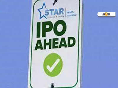 Star Health IPO: বাজল ঘণ্টা, Star Health IPO থেকে কি লক্ষ্মীলাভ হবে Rakesh Jhunjhunwalaর?