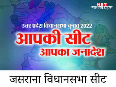 Jasrana Vidhansabha seat: 2012 के चुनाव में BJP को मिले थे सिर्फ 4200 वोट, 2017 में यूं मिली पहली बार जीत