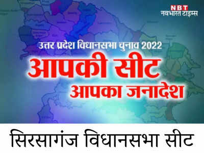 Sirsaganj constituency: 2017 में आई मोदी लहर भी नहीं हिला पाई सपा का खूंटा, अब हैट्रिक पर नजर