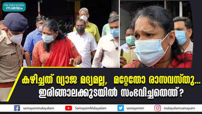 കഴിച്ചത് വ്യാജ മദ്യമല്ല,  മറ്റേതോ രാസവസ്തു... ഇരിങ്ങാലക്കുടയിൽ സംഭവിച്ചതെന്ത്?