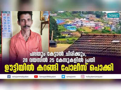 പലതും കേട്ടാല്‍ ചിരിക്കും, 28 വയസില്‍ 25 കേസുകളില്‍ പ്രതി  ഊട്ടിയില്‍ കറങ്ങി പോലീസ് പൊക്കി