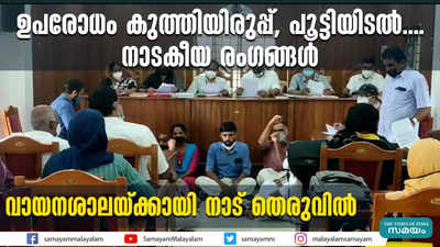 ഉപരോധം കുത്തിയിരുപ്പ്, പൂട്ടിയിടല്‍....നാടകീയ രംഗങ്ങള്‍  വായനശാലയ്ക്കായി നാട് തെരുവില്‍