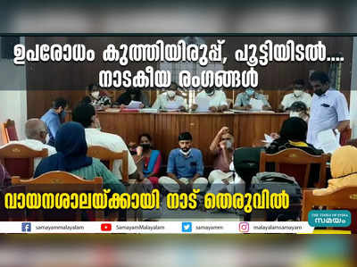 ഉപരോധം കുത്തിയിരുപ്പ്, പൂട്ടിയിടല്‍....നാടകീയ രംഗങ്ങള്‍  വായനശാലയ്ക്കായി നാട് തെരുവില്‍