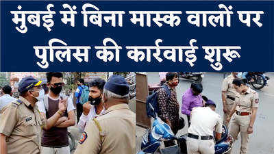 Omicron News: ओमिक्रोन के खतरे के बाद मुस्तैद मुंबई पुलिस, बिना मास्क घूमने वालों पर कार्रवाई शुरू