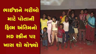 ભાઈજાનની દરિયાદિલી, ગરીબ ફેન્સ માટે મફતમાં રાખ્યો ફિલ્મનો શો 