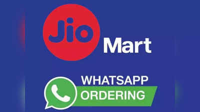 Online Shopping: आता WhatsApp च्या एका क्लिकवर मागवा किराणा सामान, JioMart ने उचलले मोठे पाऊल