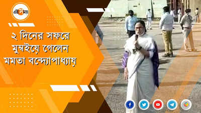 ২ দিনের সফরে মুম্বইয়ে গেলেন মমতা বন্দ্যোপাধ্যায়