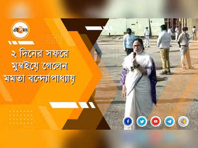 ২ দিনের সফরে মুম্বইয়ে গেলেন মমতা বন্দ্যোপাধ্যায়