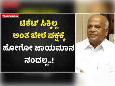 ಟಿಕೆಟ್‌ ಸಿಕ್ಕಿಲ್ಲ ಅಂತ ಬೇರೆ ಪಕ್ಷಕ್ಕೆ ಹೋಗೋ ಜಾಯಮಾನ ನಂದಲ್ಲ: ಎಸ್‌ಆರ್‌ ಪಾಟೀಲ್‌ ಸ್ಪಷ್ಟನೆ