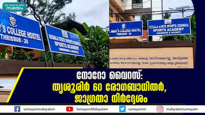 നോറോ വൈറസ്- തൃശൂരിര്‍ 60 രോഗബാധിതര്‍, ജാഗ്രതാ നിര്‍ദ്ദേശം