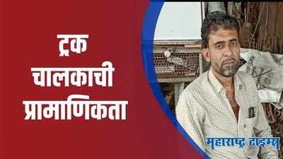 Amravati : ट्रक चालकाने खात्यात आलेले 14 लाख 67 हजार रूपये परत केले