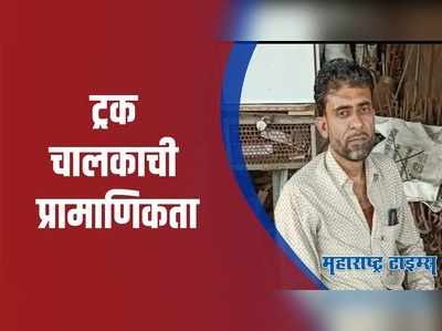 Amravati : ट्रक चालकाने खात्यात आलेले 14 लाख 67 हजार रूपये परत केले