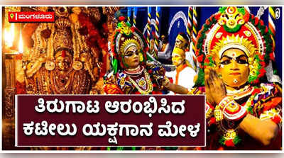 ಕಟೀಲು ಶ್ರೀ ದುರ್ಗಾ ಪರಮೇಶ್ವರಿ ಯಕ್ಷಗಾನ ಮೇಳದ ವಾರ್ಷಿಕ ತಿರುಗಾಟ ಮೇಳ ಆರಂಭ