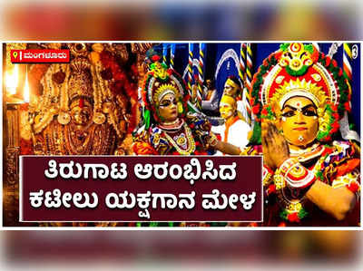 ಕಟೀಲು ಶ್ರೀ ದುರ್ಗಾ ಪರಮೇಶ್ವರಿ ಯಕ್ಷಗಾನ ಮೇಳದ ವಾರ್ಷಿಕ ತಿರುಗಾಟ ಮೇಳ ಆರಂಭ