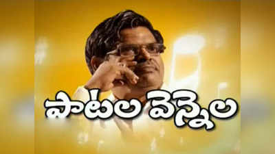 Sirivennela: అక్షరానికి అన్యాయం.. ఒంటరైన సాహిత్యం.. సిరివెన్నెల మరణంపై సెలబ్రిటీల స్పందన