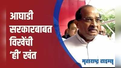 Radhakrishna Vikhe Patil |  आघाडी सरकारकडून पाणी प्रश्नाला प्राधान्य दिले जात नाही