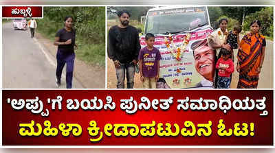 ಪುನೀತ್‌ ಸಮಾಧಿ ದರ್ಶನಕ್ಕೆ 500 ಕಿ.ಮಿ ದೂರದಿಂದ ಓಡೋಡಿ ಬರುತ್ತಿದ್ದಾರೆ ಕ್ರೀಡಾಪಟು: ಧಾರವಾಡದ ದಾಕ್ಷಾಯಿಣಿಯ ವಿಶೇಷ ಅಭಿಮಾನ