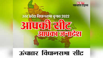 Unchahar Vidhansabha Seat: ऊंचाहार की वो सीट, जहां कांशीराम और मुलायम की सीट ने तोड़ दिया था कांग्रेस का किला