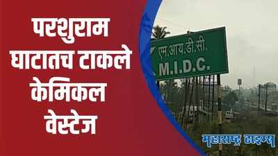 Chiplun : ...पाहा लोटे एमआयडीसीमधील प्रदूषित कारखान्यांचा प्रताप