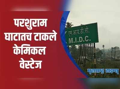 Chiplun : ...पाहा लोटे एमआयडीसीमधील प्रदूषित कारखान्यांचा प्रताप