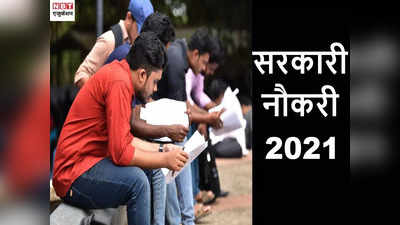 Sarkari Naurki 2021: CGPSC ने इस पद पर निकाली सैकड़ों वैकेंसी, 2 लाख रुपये तक वेतन, देखें डिटेल्स